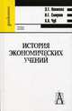 История экономических учений: Учебное пособие ., Новикова Зинаида Тимофеевна, Смирнов Виталий Георгиевич, Чуб Анна Александровна 