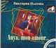 Аудиокн. Платова. Анук,mon amour 2CD, Платова 