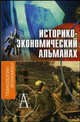 Историко-экономический альманах. Выпуск 2, Сост. Платонов Д. Н. 