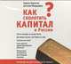 Аудиокн. Кириллов. Как сколотить капитал в России?, Кириллов К.В. 