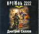 Аудиокн. Силлов. Кремль 2222 Юг, Силлов Димитрий 