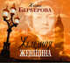 Аудиокн. Берберова. Железная женщина, Берберова Н.Н. 
