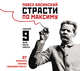 Аудиокн. Басинский. Страсти по Максиму, Басинский П.В. 