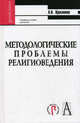 Методологические проблемы религиоведения. Гриф УМО по классическому университетскому образованию, Красников Александр Николаевич 