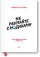 Не работайте с мудаками. И что делать, если они вокруг вас, Эрик Бертран Ларссен 