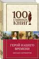 Герой нашего времени, Лермонтов Михаил Юрьевич 