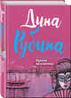 Крепче веселитесь!, Рубина Дина Ильинична 