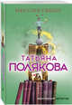 Миссия свыше, Полякова Татьяна Викторовна 