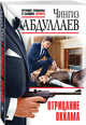 Отрицание Оккама, Абдуллаев Чингиз Акифович 