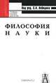 Философия науки, Под редакцией С. А. Лебедева 
