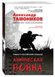Химическая война, Тамоников Александр Александрович 