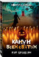 Канун всех святых, Брэдбери Рэй 