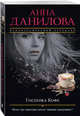 Госпожа Кофе, Данилова Анна 