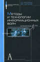 Методы и технологии информационных войн, Бухарин Сергей Николаевич, Цыганов Владимир Викторович 