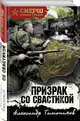 Призрак со свастикой, Тамоников Александр Александрович 