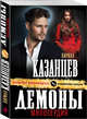 Демоны милосердия, Казанцев Кирилл 