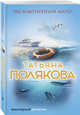 Эксклюзивный мачо, Полякова Татьяна Викторовна 