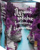 Подарок влюбленному в путешествия (комплект из трех книг в коробке), 