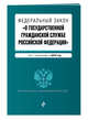 Федеральный закон "О государственной гражданской службе Российской Федерации". Текст с изменениями на 2018 год, 