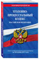 Уголовно-процессуальный кодекс Российской Федерации с изменениями и дополнениями на 20.11.2017 г., 