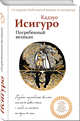 Погребенный великан, Исигуро Кадзуо 