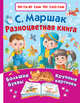 Разноцветная книга, Маршак Самуил Яковлевич 