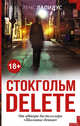 Стокгольм delete, Лапидус Йенс 