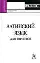 Латинский язык для юристов: Учебное пособие для вузов - (Gaudeamus), Т. С. Нагайцева 