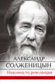 Наконец-то революция, Солженицын Александр Исаевич 