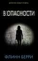 В опасности, Берри Флинн 