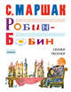 Робин-Бобин. Сказки, чешские и английские песенки, сказка-пьеса, Маршак Самуил Яковлевич 