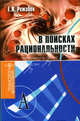 В поисках рациональности (статьи разных лет): научное издание, Е. А. Режабек 