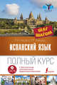 Испанский язык. Полный курс шаг за шагом + аудиоприложение LECTA, Гонсалес Роза Альфонсовна, Алимова Рушания Рашитовна 