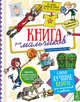 Книга для мальчиков, Зонк Зельда, Сенусси Самир 