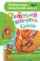 Летучий корабль. Сказки, Афанасьев А.Н. 