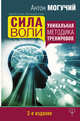 Сила воли. Уникальная методика тренировок. 2-е издание, Могучий Антон 