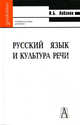 Русский язык и культура речи. Гриф УМО по классическому университетскому образованию, Лобанов Игорь Борисович 