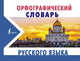 Орфографический словарь русского языка, Алабугина Юлия Владимировна 