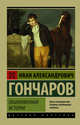Обыкновенная история, Гончаров Иван Александрович 