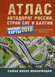 Атлас автодорог России стран СНГ и Балтии (приграничные районы), . 