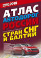 Атлас автодорог России стран СНГ и Балтии (приграничные районы), . 