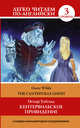 Кентервильское привидение = The Canterville Ghost, Уайльд Оскар 