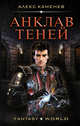 Анклав теней, Каменев Алекс 