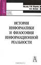 История информатики и философия информационной реальности: Учебное пособие для вузов - (Gaudeamus), Под редакцией Р. М. Юсупова, В. П. Котенко 