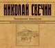Аудиокн. Свечин. Завещание Аввакума, Свечин Н. 