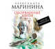 Аудиокн. Маринина. Оборванные нити. Том 2, Маринина А. 