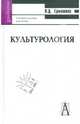 Культурология. Учебное пособие для ВУЗов, Ермишина Надежда Дмитриевна 