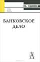 Банковское дело, Н. Б. Глушкова 