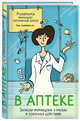 В аптеке. Записки фармацевта о рисках и побочных действиях, Pharmama 
