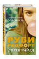 Почувствуй опасность, Чайлд Лорен 